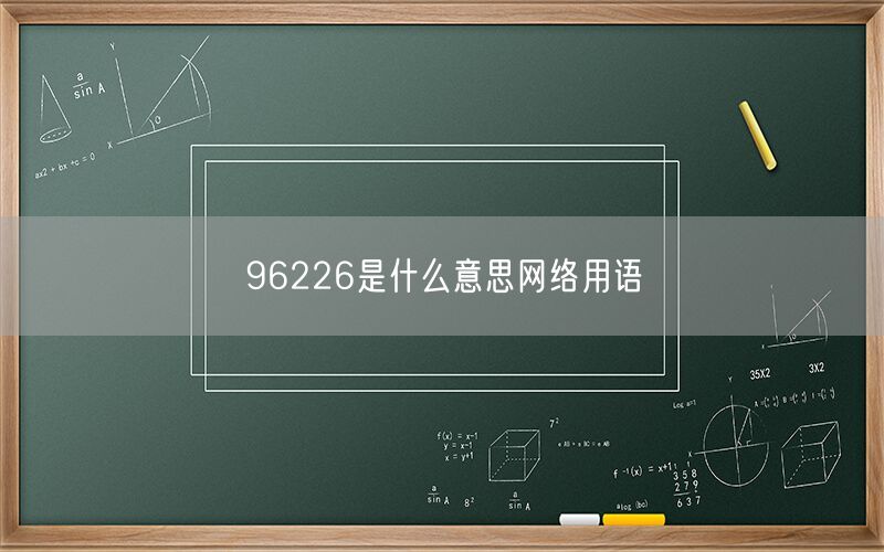 96226是什么意思网络用语