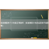 轮胎侧面有个小包能正常跑吗（轮胎侧面小包的成因和可能影响）