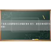 广东多人往海里放生60多箱矿泉水 官方：放生矿泉水是不允许的！