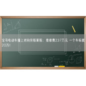 宝马电动车撞上对向劳斯莱斯：维修费237万元 一个车标就20万！