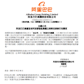 蔡崇信接任董事长！阿里巴巴宣布阿里云智能集团主席与CEO变更!