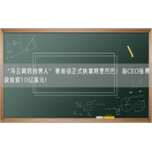 “马云背后的男人”蔡崇信正式执掌阿里巴巴！前CEO张勇获投资10亿美元！