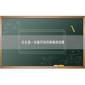 女生说一言难尽如何高情商回复