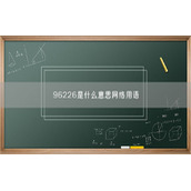 96226是什么意思网络用语