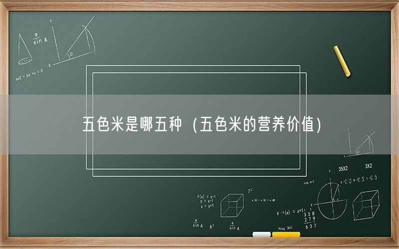 五色米是哪五种（五色米的营养价值）