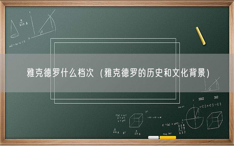 雅克德罗什么档次（雅克德罗的历史和文化背景）