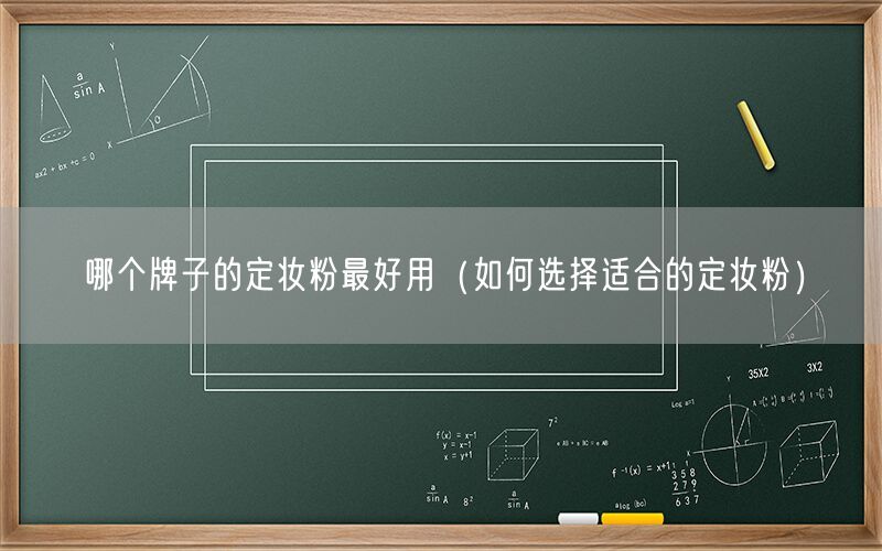 哪个牌子的定妆粉最好用（如何选择适合的定妆粉）