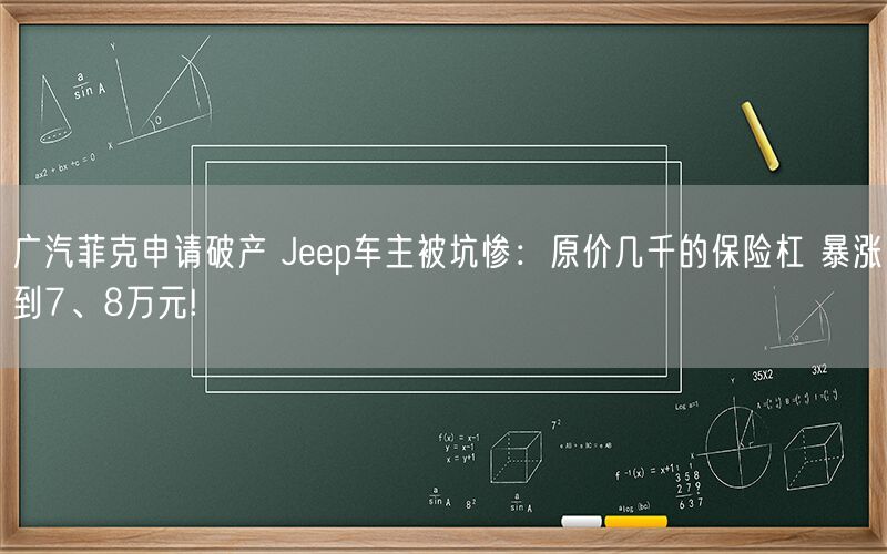 广汽菲克申请破产 Jeep车主被坑惨：原价几千的保险杠 暴涨到7、8万元!
