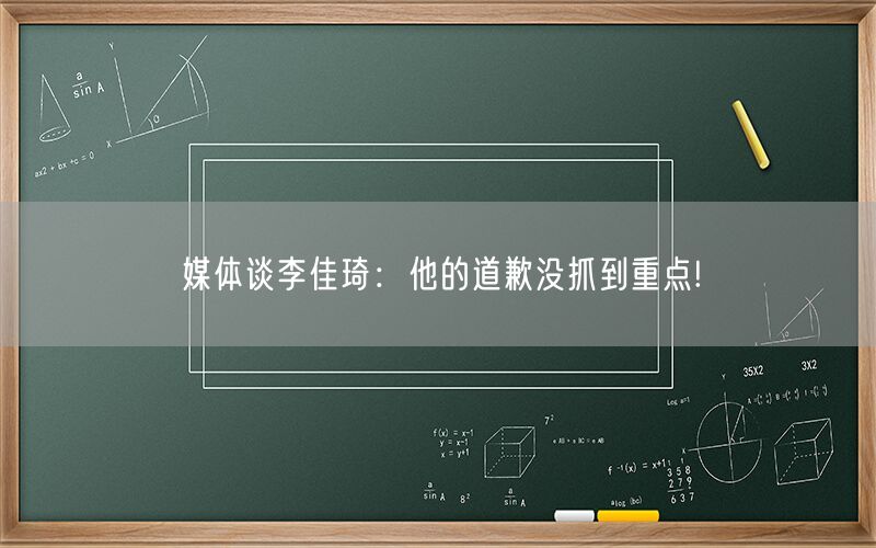 媒体谈李佳琦：他的道歉没抓到重点!