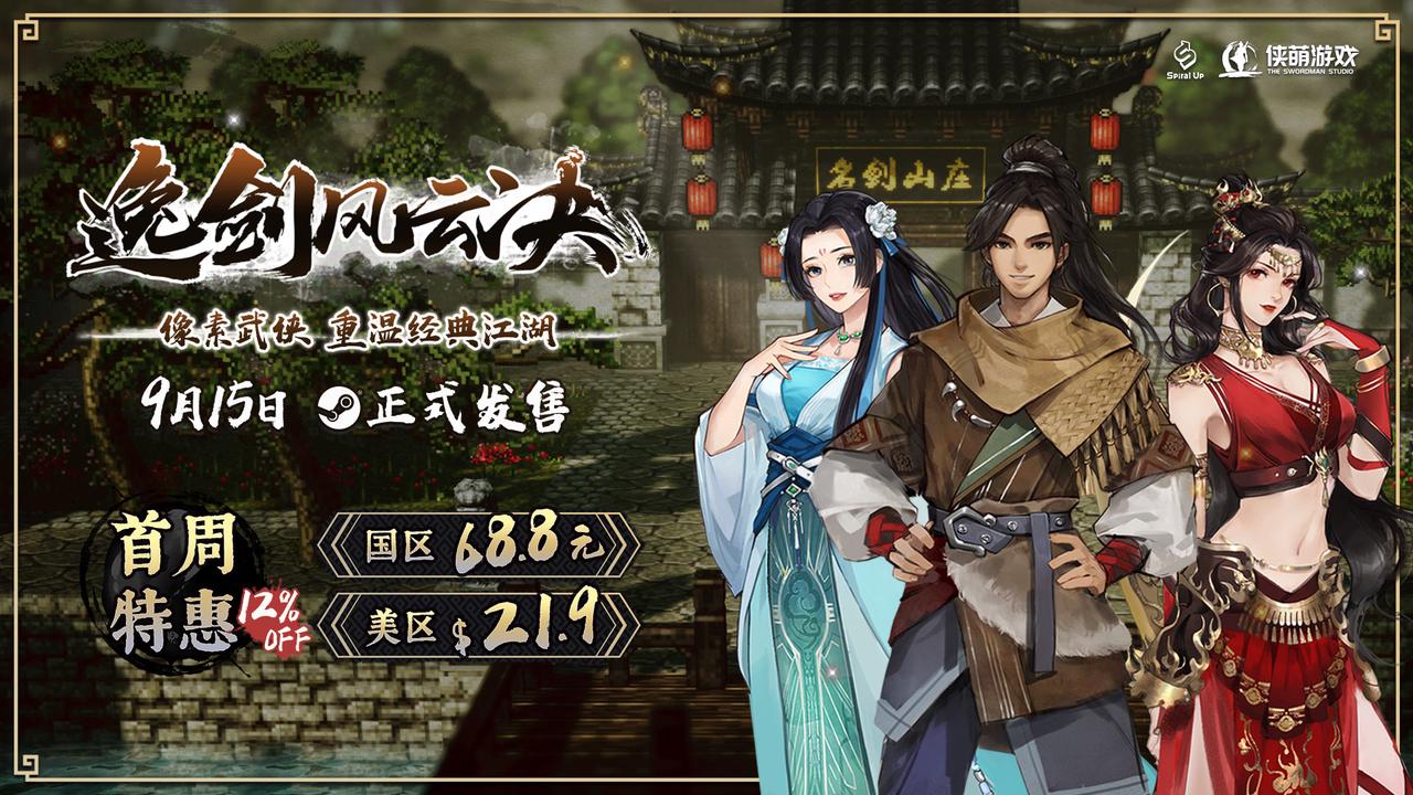 首周特惠仅需68.8元！3D像素武侠游戏《逸剑风云决》将于9月15日发售