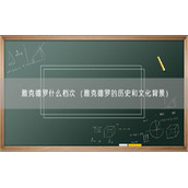 雅克德罗什么档次（雅克德罗的历史和文化背景）