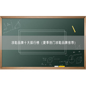 凉鞋品牌十大排行榜（夏季热门凉鞋品牌推荐）