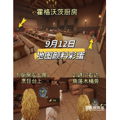 哈利波特魔法觉醒9.12地图颜料彩蛋攻略