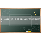 真“自动挡”来了！特斯拉新款Model 3可自动选择前进后退!