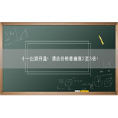 十一出游升温！酒店价格普遍涨2至3倍！