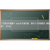 广汽菲克申请破产 Jeep车主被坑惨：原价几千的保险杠 暴涨到7、8万元!