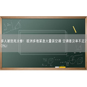 多人被热死太惨！欧洲多地紧急大量装空调 空调普及率不足20%！