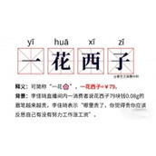 《抖音》一花西子是什么梗