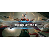 在昨天的推文里，妲己宝宝提到了周年庆全套表现______将在周年庆期间免费送给大家。王者荣耀9月12日每日一题答案