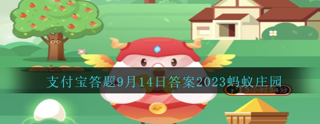 蚂蚁森林9月14日成语失之东隅收之桑榆中的东隅和桑榆指代的是