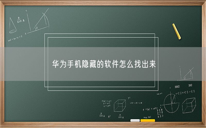 华为手机隐藏的软件怎么找出来