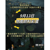 哈利波特魔法觉醒9.13地图颜料彩蛋位置