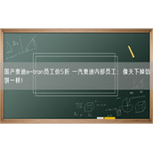 国产奥迪e-tron员工价5折 一汽奥迪内部员工：像天下掉馅饼一样！