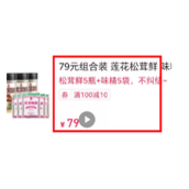 继蜂花3款79元洗护套装后 莲花味精上架79元套餐！