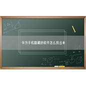 华为手机隐藏的软件怎么找出来