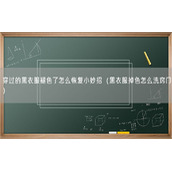 穿过的黑衣服褪色了怎么恢复小妙招（黑衣服掉色怎么洗窍门）