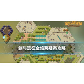 《剑与远征》金焰菊疑案攻略 金焰菊疑案路线