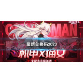 《远征将士》最新兑换码2023