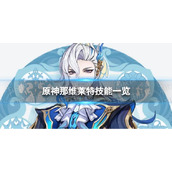 《原神》那维莱特技能是什么 4.1那维莱特技能一览