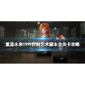 《重返未来1999》控制艺术副本全关卡攻略