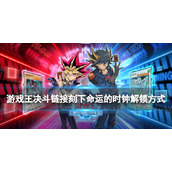 《游戏王决斗链接》刻下命运的时钟怎么解锁 刻下命运的时钟解锁方法