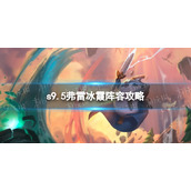 《金铲铲之战》s9.5弗雷冰霞阵容攻略