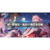 《原神》有一群围在一起的小狗任务攻略
