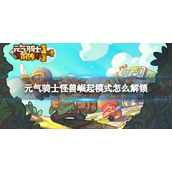 《元气骑士》怪兽崛起模式怎么解锁 怪兽崛起模式解锁方法
