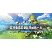 《原神》金流监督技能是什么 金流监督技能效果一览
