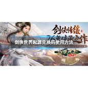 《剑侠世界起源》兑换码使用方法