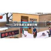 《汉字找茬王》澡堂日常 澡堂日常通关攻略