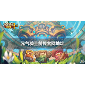 《元气骑士前传》官网地址 官网在哪