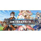《圣境之塔》装备系统介绍
