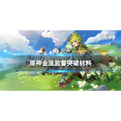 《原神》金流监督突破材料 金流监督突破材料一览