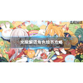 《光隙解语》角色培养攻略