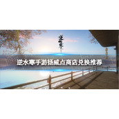 《逆水寒手游》扬威点商店兑换推荐