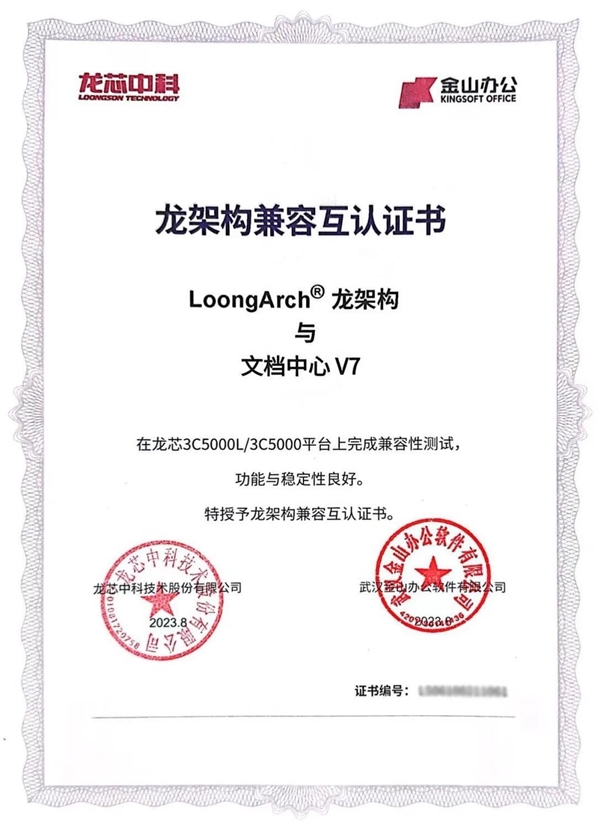 100％自主指令集！龙芯CPU成功适配金山文档中心