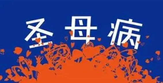 《抖音》社会圣母病是什么梗