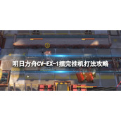 《明日方舟》CV-EX-1摆完挂机打法攻略