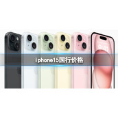 iphone15国行价格 苹果iPhone 15系列5999元起售